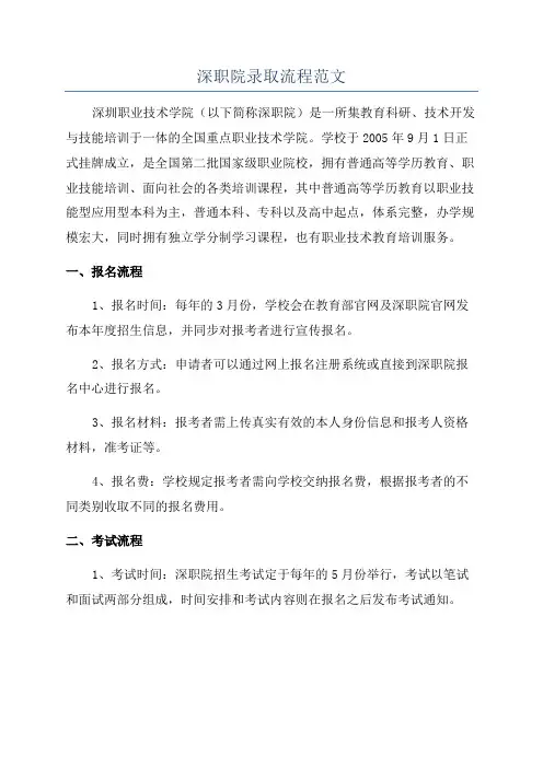 深职院录取流程范文