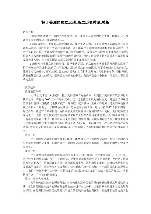 拉丁美洲的独立运动_高二历史教案_模板