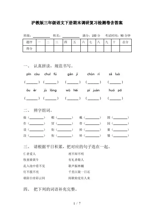 沪教版三年级语文下册期末调研复习检测卷含答案