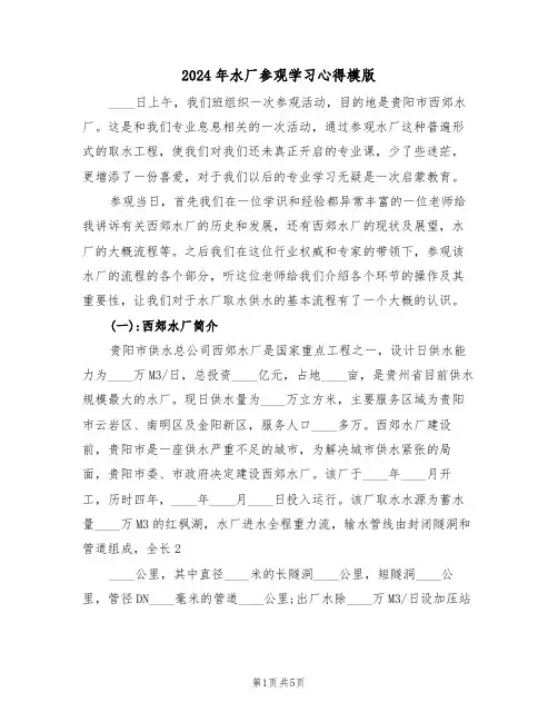 2024年水厂参观学习心得模版(2篇)