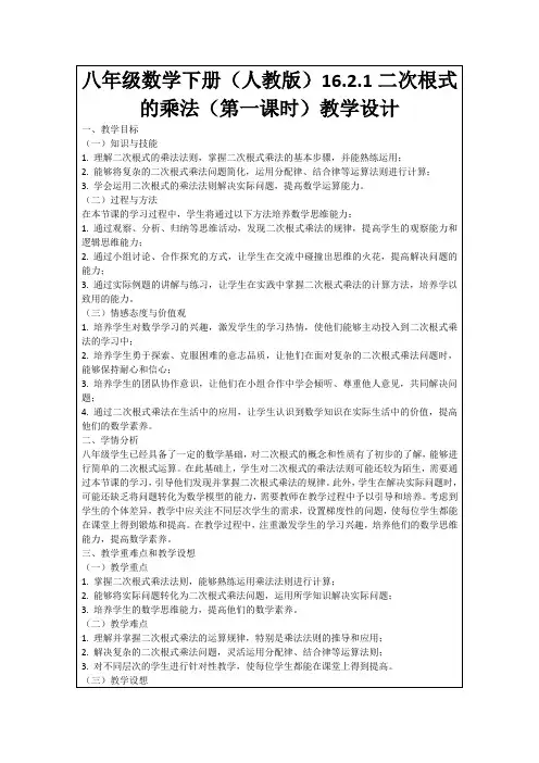 八年级数学下册(人教版)16.2.1二次根式的乘法(第一课时)教学设计