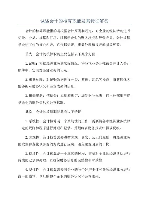 试述会计的核算职能及其特征解答