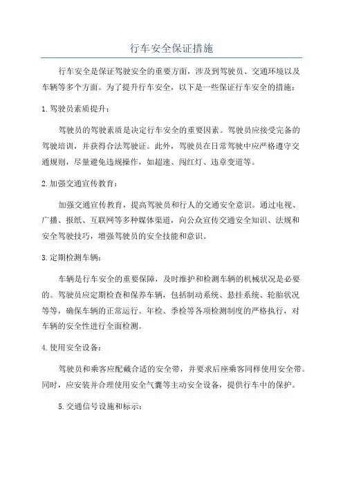 行车安全保证措施