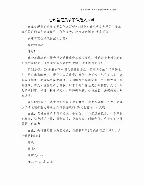 仓库管理员求职信范文3篇.doc