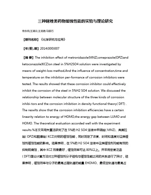 三种咪唑类药物缓蚀性能的实验与理论研究