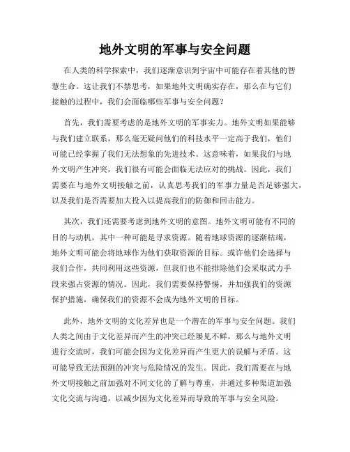 地外文明的军事与安全问题