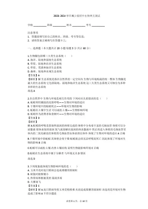 2023-2024学年初中生物冀少版八年级下第7单元 生物与环境单元测试(含答案解析)