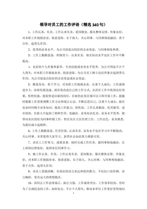 领导对员工的工作评语(精选340句)