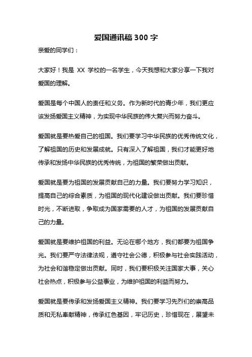 爱国通讯稿300字