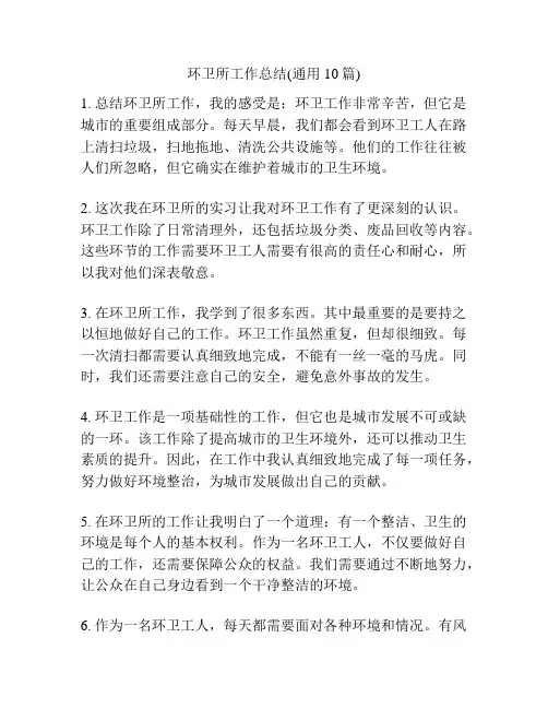 环卫所工作总结(通用10篇)