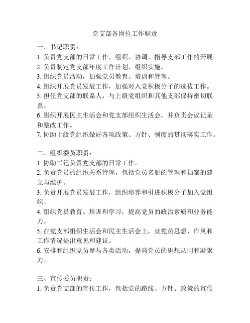 党支部各岗位工作职责