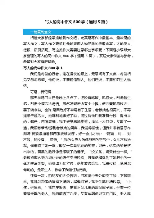 写人的高中作文800字（通用5篇）