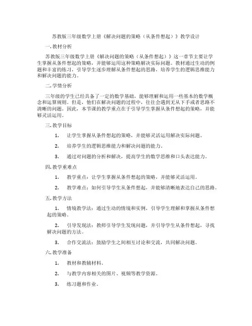 苏教版三年级数学上册《解决问题的策略(从条件想起)》教学设计