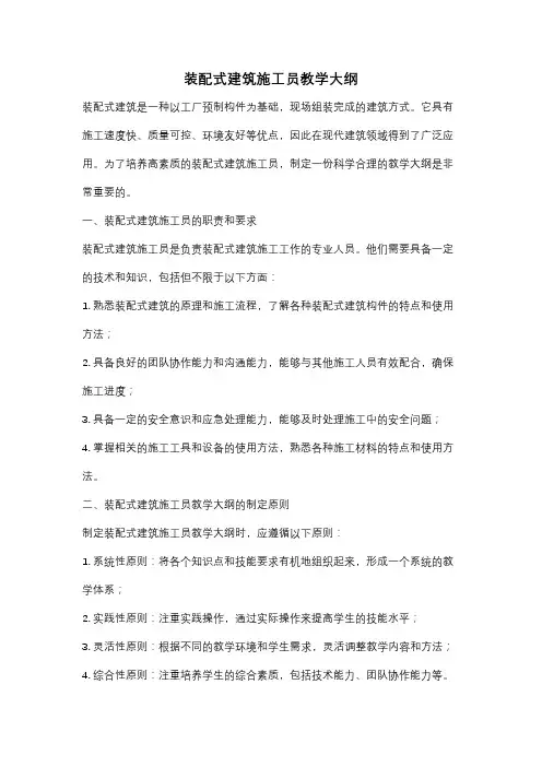 装配式建筑施工员教学大纲