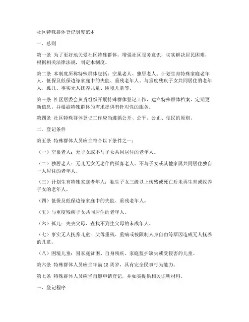 社区特殊群体登记制度范本