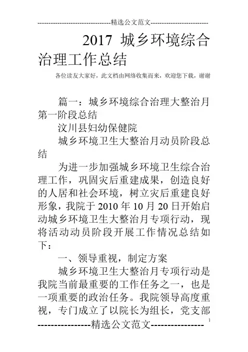 2017城乡环境综合治理工作总结_0