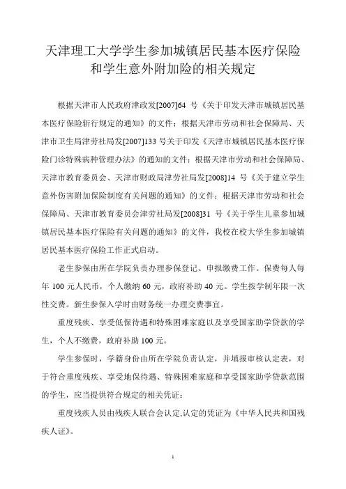天津理工大学学生参加城镇居民基本医疗保险和学生意外