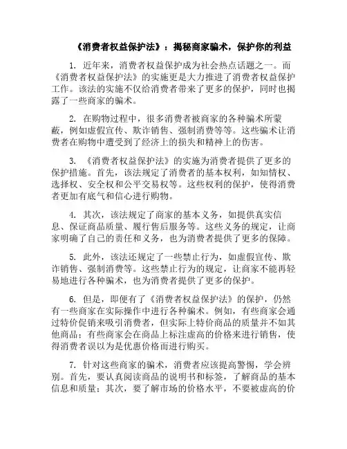 《消费者权益保护法》：揭秘商家骗术,保护你的利益(消费者保护法欺骗消费者)