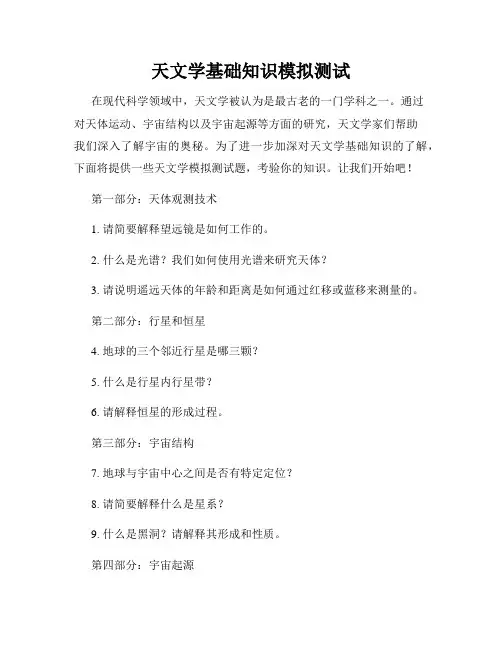 天文学基础知识模拟测试