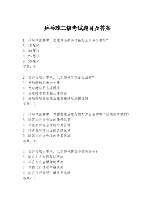 乒乓球二级考试题目及答案