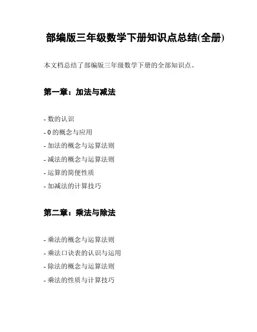 部编版三年级数学下册知识点总结(全册)