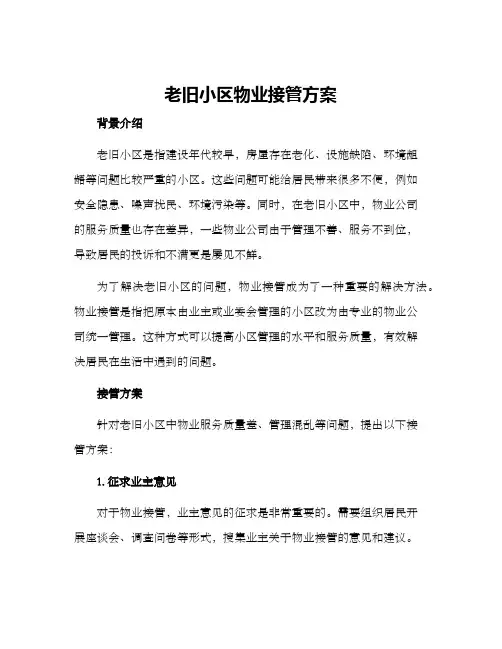 老旧小区物业接管方案
