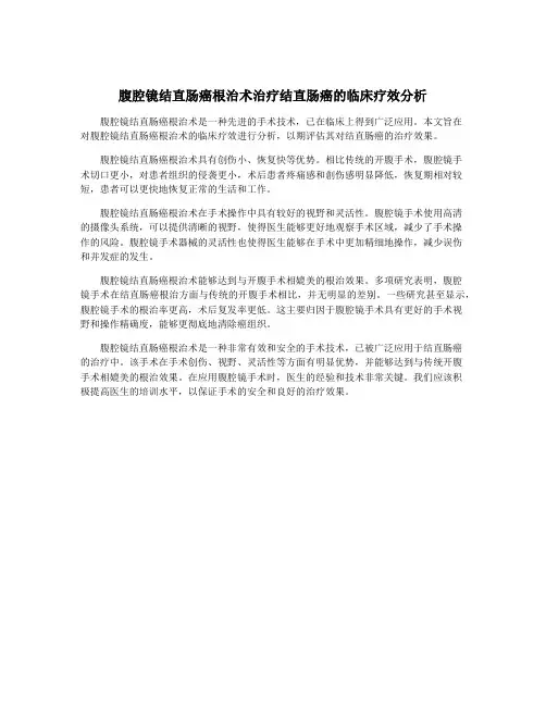 腹腔镜结直肠癌根治术治疗结直肠癌的临床疗效分析