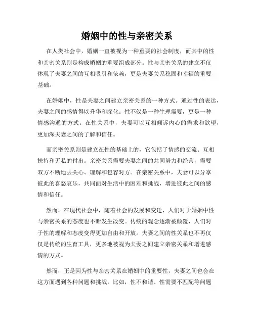 婚姻中的性与亲密关系