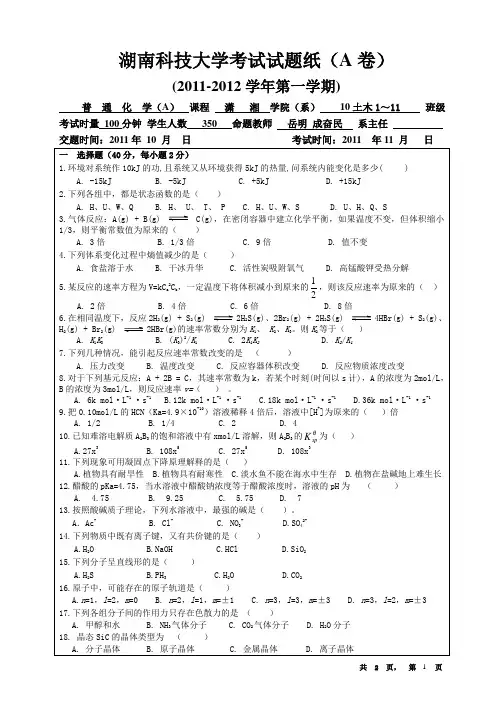 湖南科技大学潇湘学院普通化学试题AB
