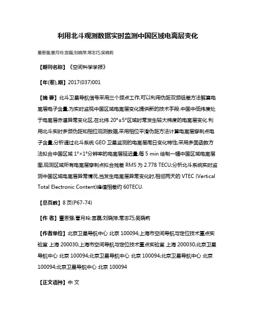 利用北斗观测数据实时监测中国区域电离层变化