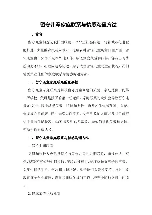 留守儿童家庭联系与情感沟通方法