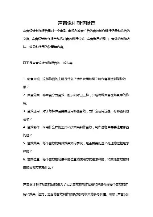 声音设计制作报告