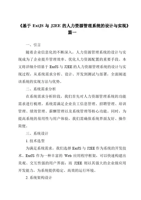 《基于ExtJS与J2EE的人力资源管理系统的设计与实现》范文