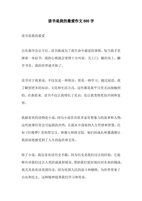 读书是我的最爱作文600字