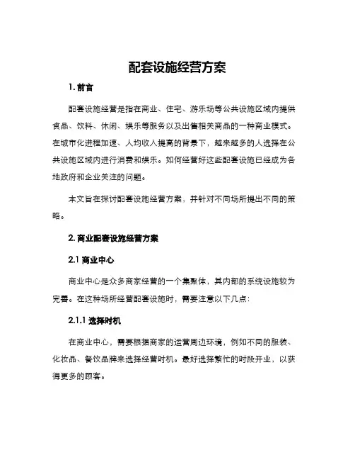 配套设施经营方案