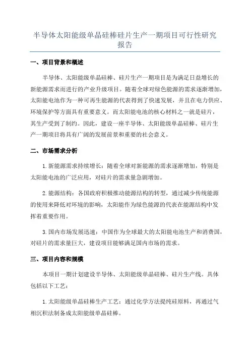 半导体太阳能级单晶硅棒硅片生产一期项目可行性研究报告