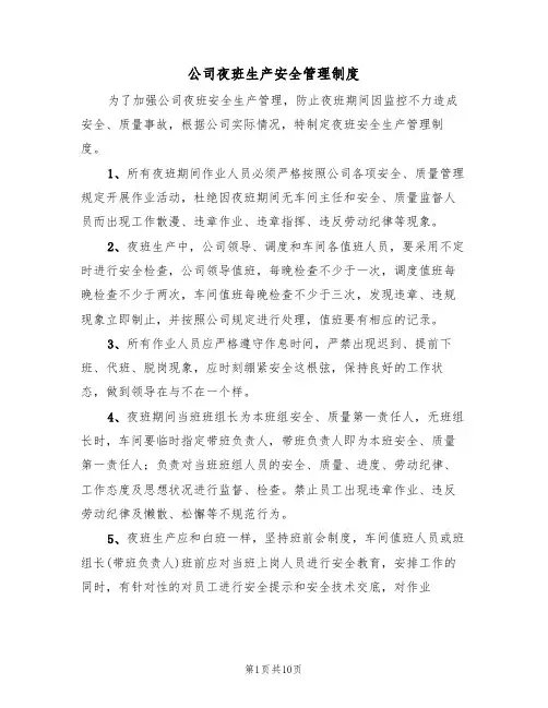 公司夜班生产安全管理制度（5篇）