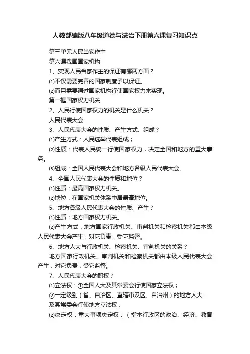 人教部编版八年级道德与法治下册第六课复习知识点