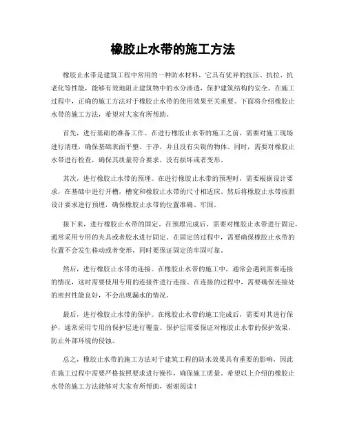 橡胶止水带的施工方法