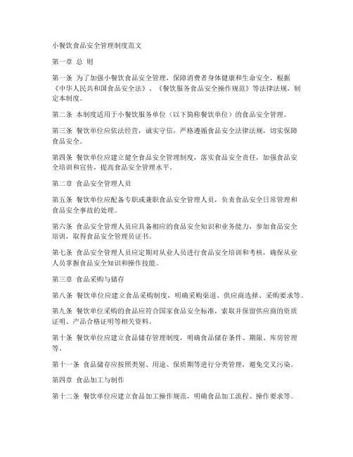 小餐饮食品安全管理制度范文