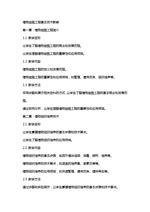 植物细胞工程基本技术教案