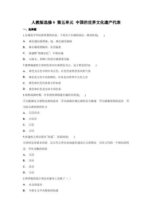 人教版选修6 第五单元 中国的世界文化遗产代表测试