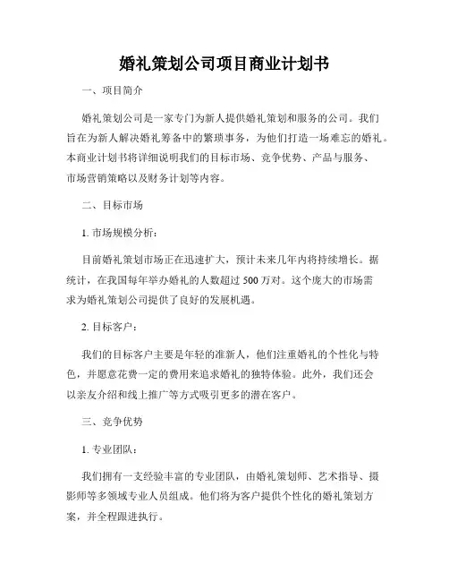 婚礼策划公司项目商业计划书
