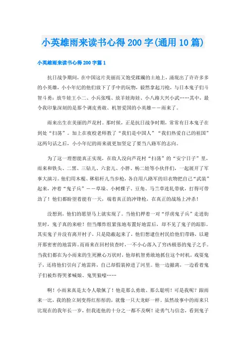 小英雄雨来读书心得200字(通用10篇)