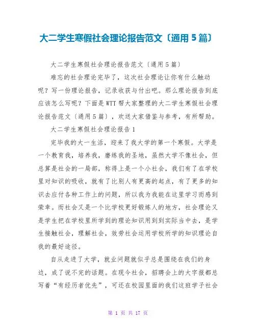 大二学生寒假社会实践报告范文(通用5篇)