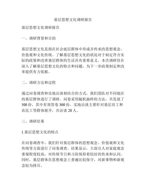 基层思想文化调研报告