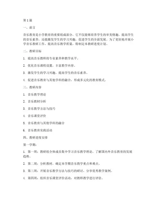 小学音乐教研进度计划(3篇)