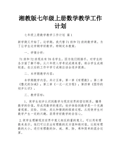 湘教版七年级上册数学教学工作计划
