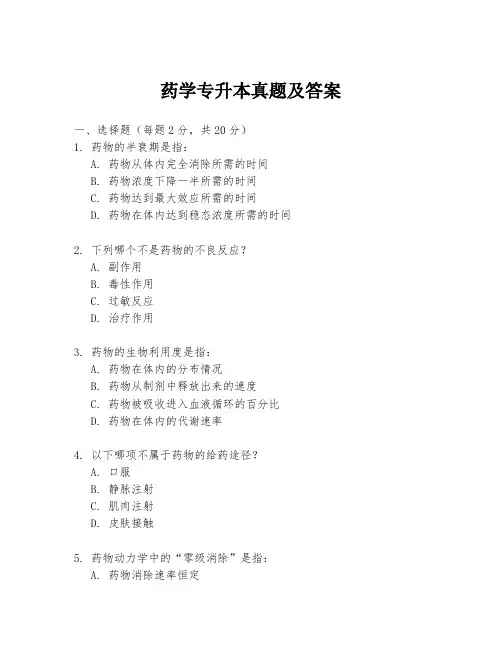 药学专升本真题及答案