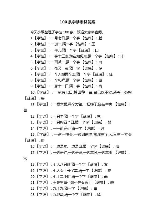 100条字谜语及答案